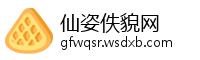 仙姿佚貌网